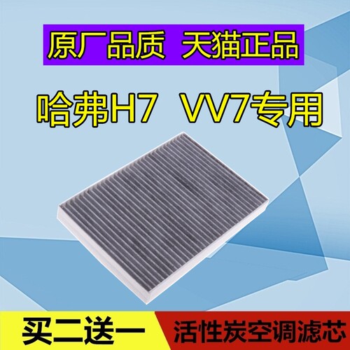 适配哈弗H7 H7L长城WEY VV7 VV7C VV7S P8空调滤芯空滤清器格