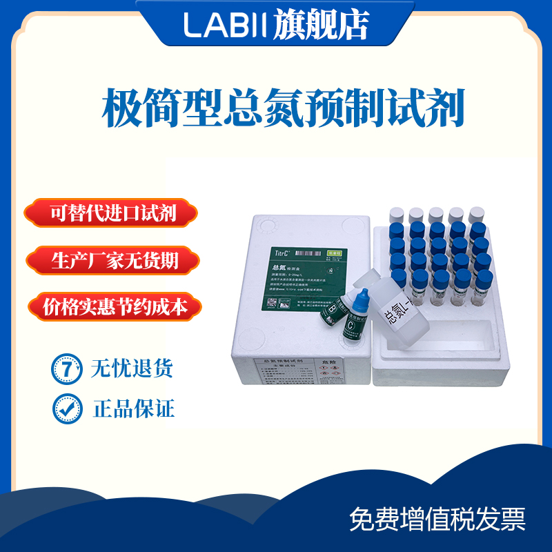 总氮预制试剂LABII快速检测