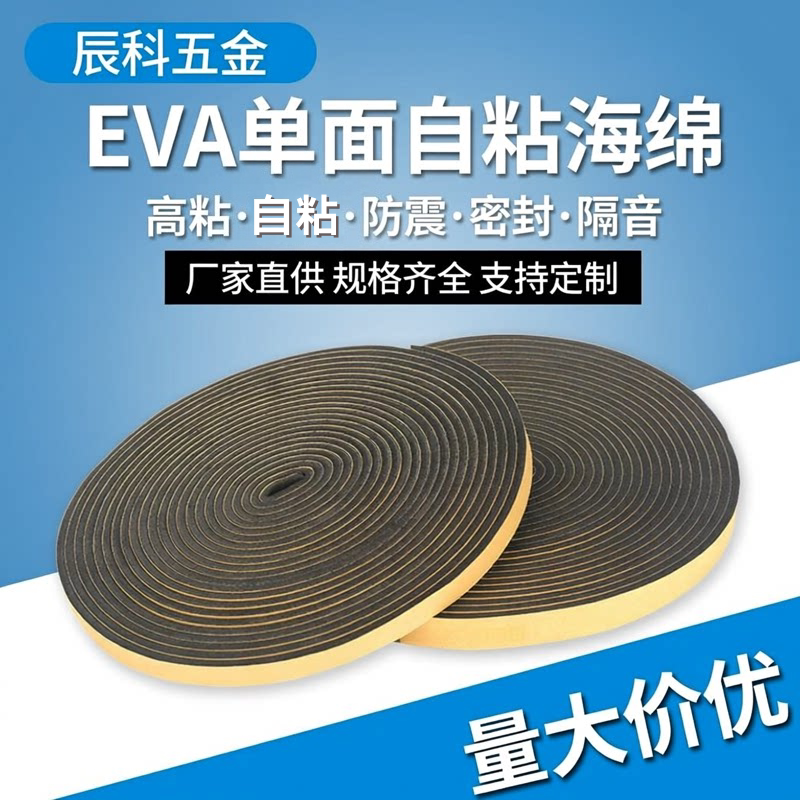 eva自粘发泡海绵密封条 单面泡棉胶带防震防撞机柜电柜箱减震填缝