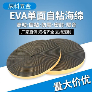 eva自粘发泡海绵密封条 单面泡棉胶带防震防撞机柜电柜箱减震填缝