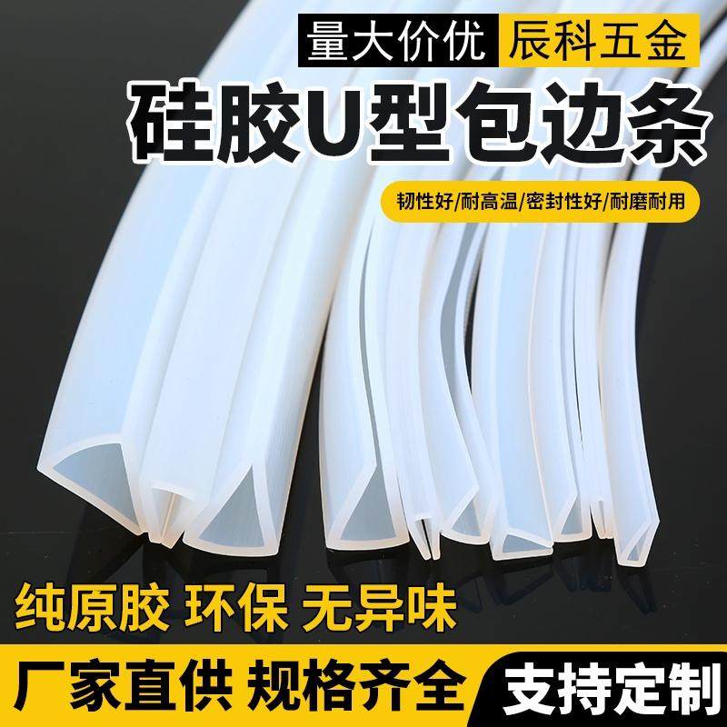U型半透明硅胶包边条密封条玻璃机械封边条鱼缸拉筋防撞条耐高温