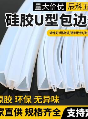 U型半透明硅胶包边条密封条玻璃机械封边条鱼缸拉筋防撞条耐高温
