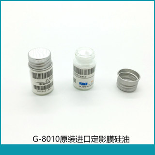 定影膜硅油 G8005原装硅油 打印机定影膜润滑油 高速定影膜硅脂油