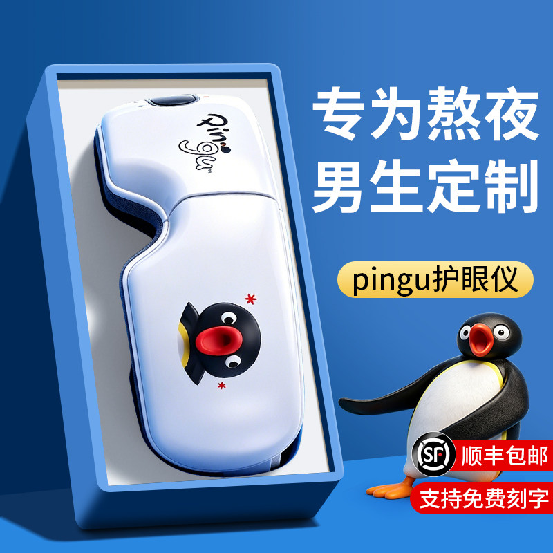 父亲节生日礼物男生送男友朋友男士老公实用的pingu眼部按摩仪器