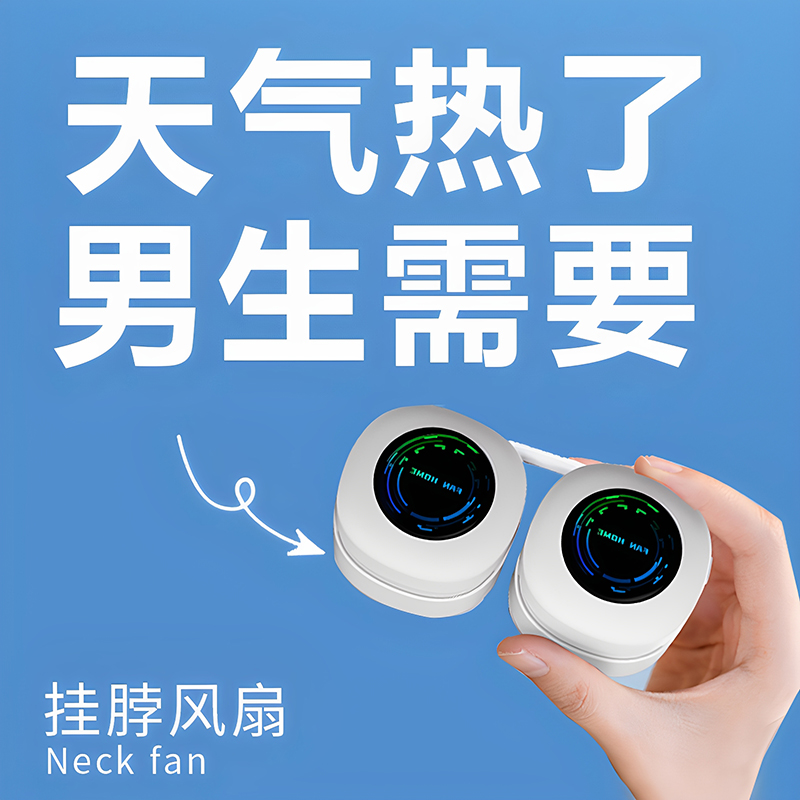 【一个不正经的挂脖风扇】