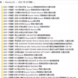 2025 1月百大DJ酒吧早场中场主场后场派对场专用舞曲DJ套曲26个