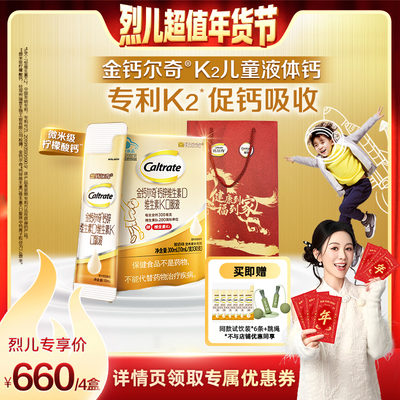 【烈儿超值年货节直播】钙尔奇儿童液体钙口服液钙锌维生素