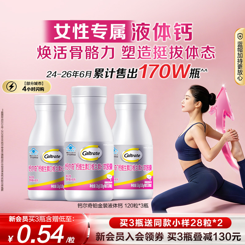 钙尔奇铂金液体维生素胶囊120粒*1 30粒*1 71元 - 86线报