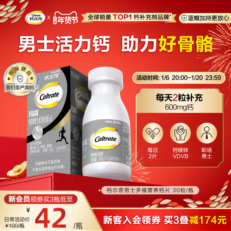 钙尔奇男士钙片镁锌片维生素D维生素B1片30粒运动健身补钙官方