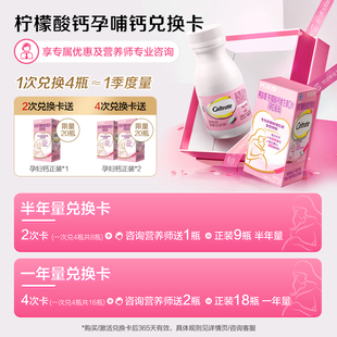 钙尔奇柠檬酸钙孕期哺乳期女性补钙孕妇钙片兑换卡 4次卡 2次卡