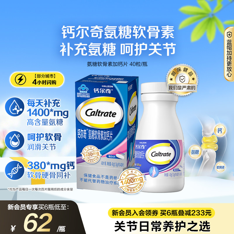 钙尔奇氨糖软骨素蓝帽子钙片养护关节疼痛补钙中老年健骨高钙