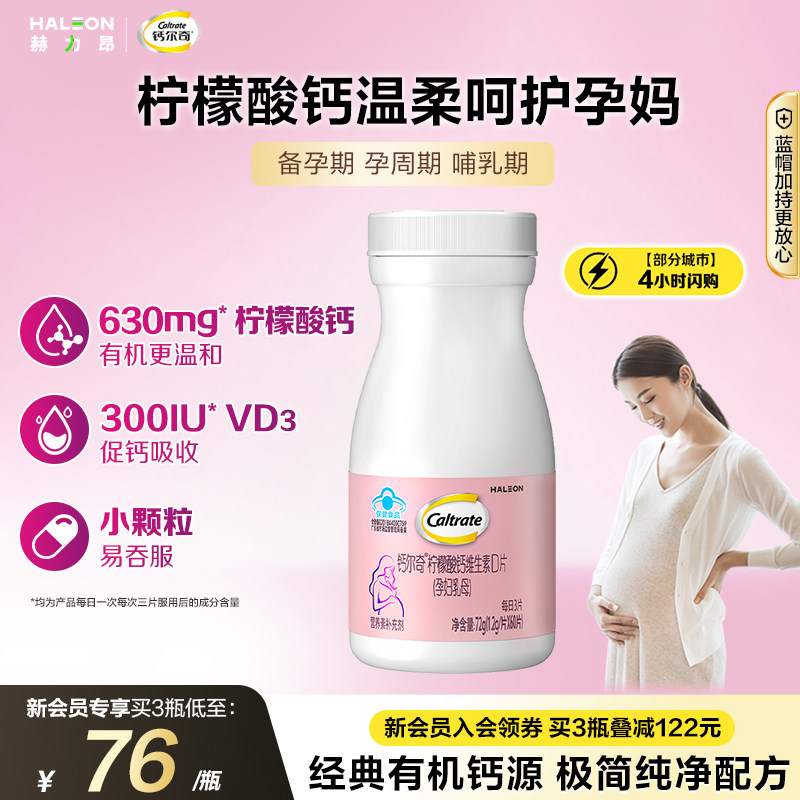 年货节预售】钙尔奇孕妇钙片维生素d3柠檬酸钙孕期哺乳期女性补钙