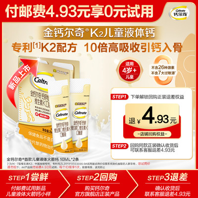 【U先试用】新品金钙尔奇k2儿童液体钙锌口服液小样装2条酸奶味