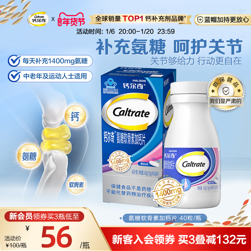 钙尔奇氨糖软骨素加钙片护关节补钙中老年增加骨密度旗舰店官方正