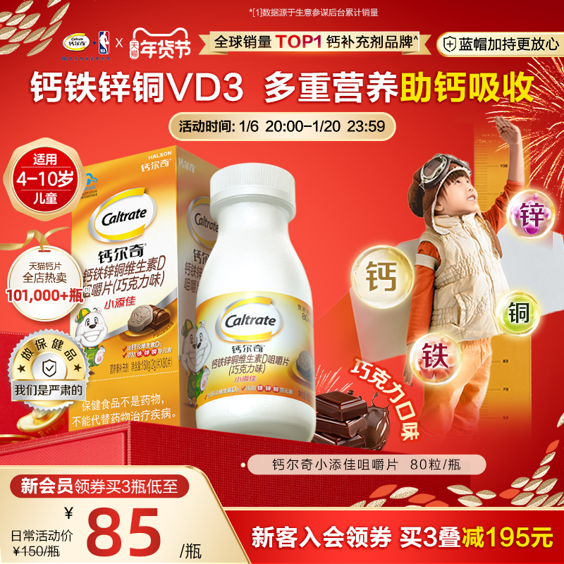 钙尔奇4-10岁儿童钙片小添佳咀嚼青少年补钙维生素钙铁锌官方旗舰