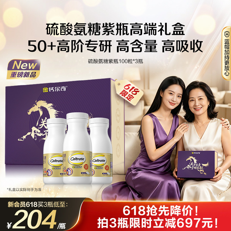 【618狂欢节】金钙尔奇紫瓶氨糖软骨素中老年硫酸氨糖蓝帽子送礼