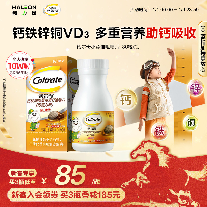 钙尔奇儿童咀嚼片补钙片青少年学生孩子成长高钙铁锌维生素D正品
