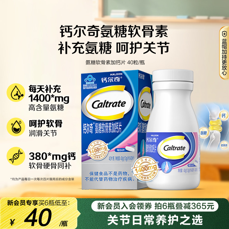 钙尔奇中老年氨糖软骨素蓝帽子