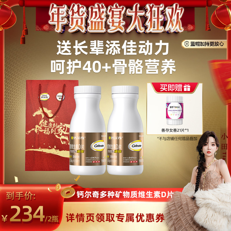 【小田tia直播】金钙尔奇添佳片送爸妈维d钙片成人补钙,保健食品/膳食营养补充食品,钙铁锌/钙镁,淘宝优惠券,粉丝福利购,淘宝优惠卷