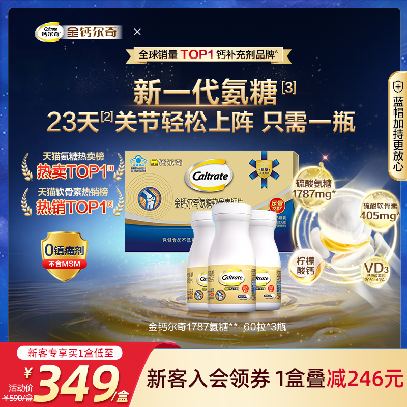 金钙尔奇氨糖软骨素中老年VD3+钙
