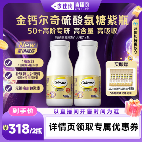 【李佳琦直播香氛&彩妆专场】钙尔奇紫瓶氨糖软骨素钙片