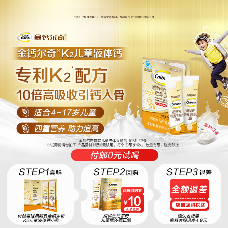 【天猫U先】金钙尔奇K2儿童液体钙口服液柠檬酸钙儿童钙*2条小样