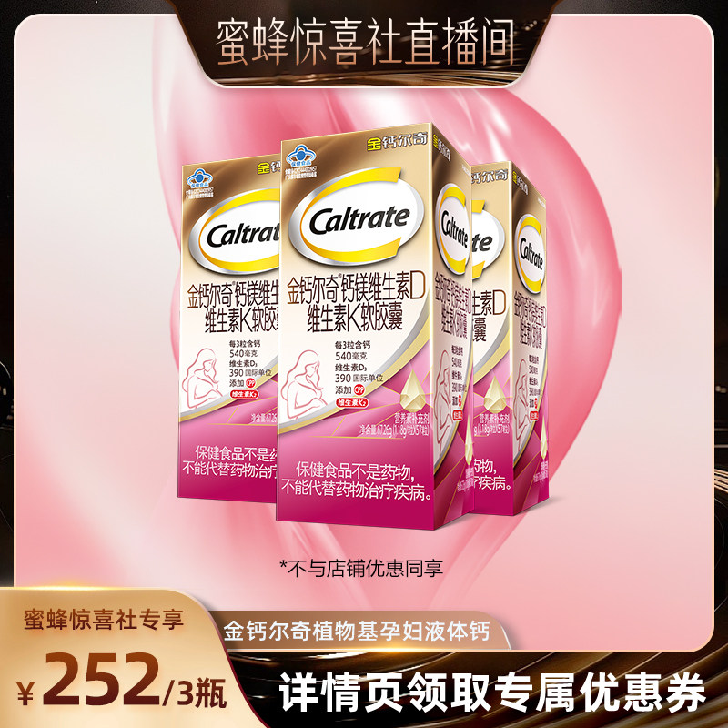 【蜜蜂惊喜社】 金钙尔奇孕妇液体钙57粒*3