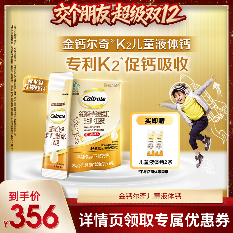 【交个朋友双12现货补贴】金钙尔奇儿童液体钙