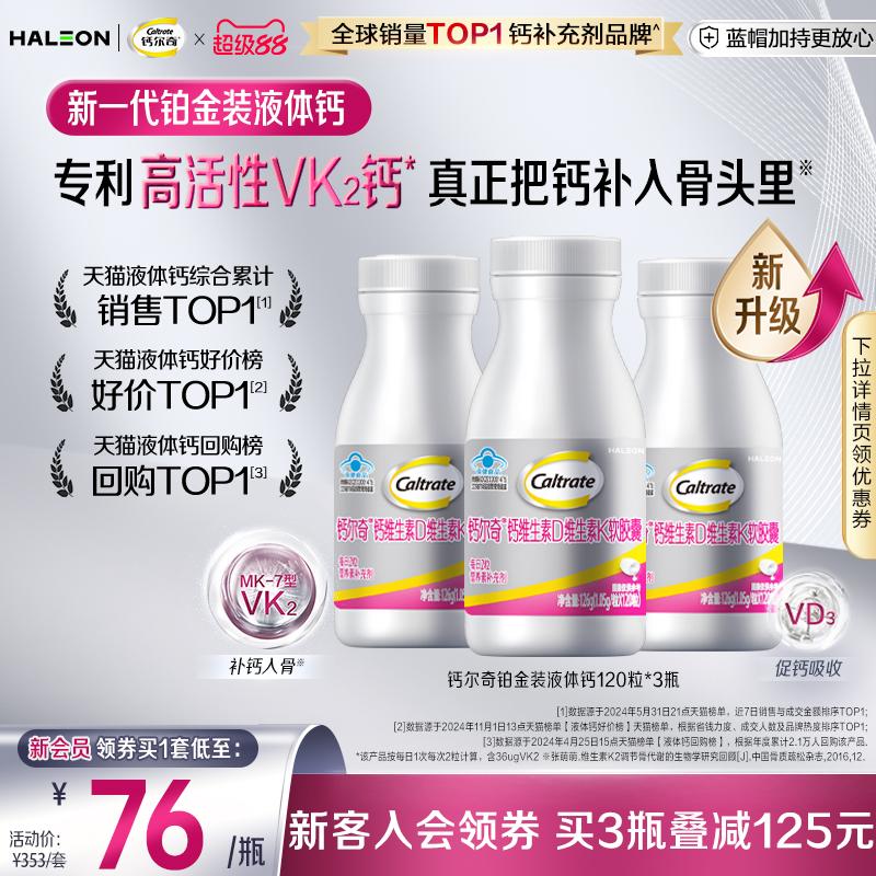 钙尔奇铂金液体钙维生素d3K2女性中老年年孕妇补钙片送礼官方正品