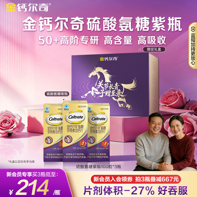 【母亲节送礼】金钙尔奇紫瓶氨糖软骨素钙片中老年护关节蓝帽礼盒