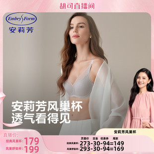 【胡可直播间】安莉芳风巢杯大胸显小内衣女软支撑文胸