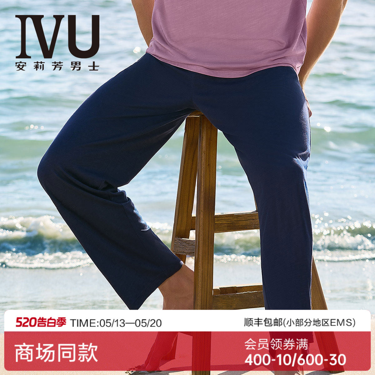 安莉芳旗下IVU男士春季薄款莱赛尔睡裤宽松家居长裤UL00124