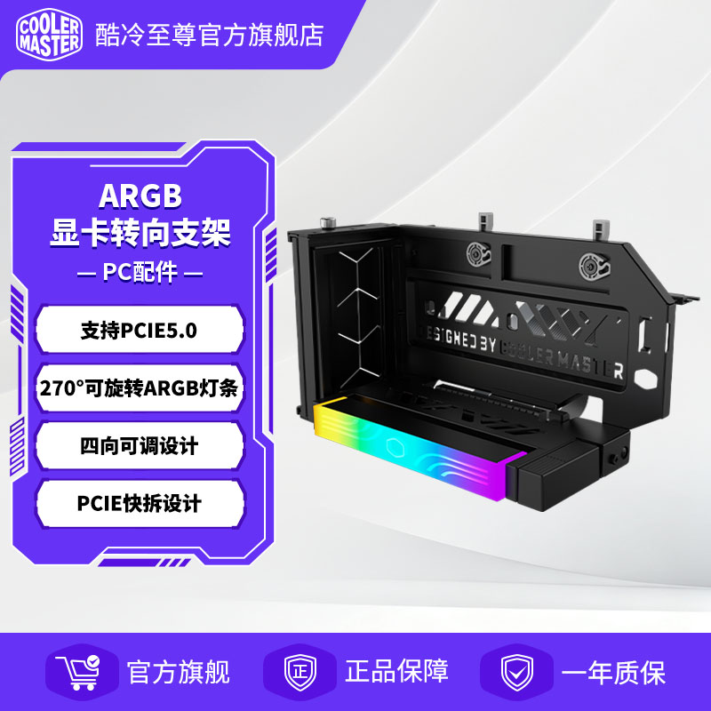 酷冷至尊机箱显卡转向支架ARGB图片