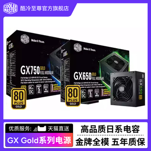 台式 酷冷至尊 全模组650W电源 Gold 电脑750W850W日系电容电源