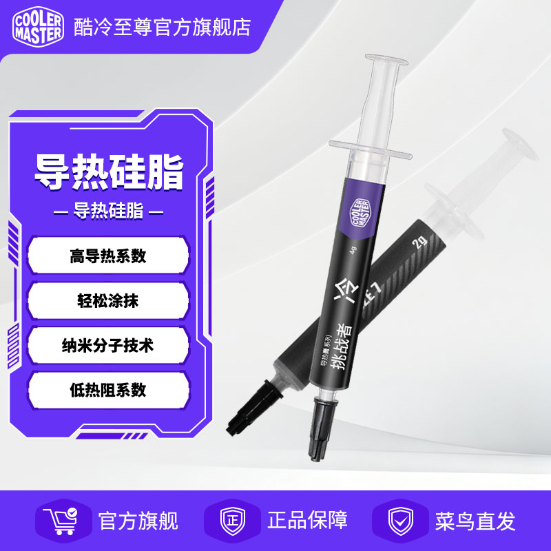 酷冷至尊cf14导热膏CPU导热膏图片