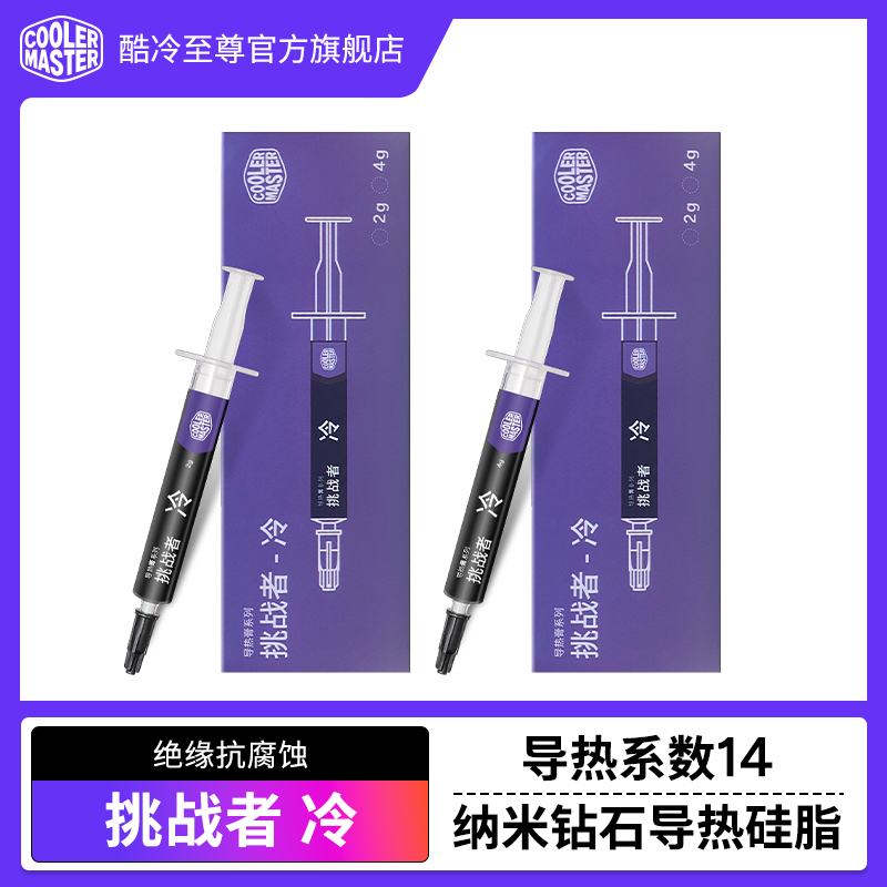 酷冷至尊挑战者-冷 硅脂cpu导热膏低热阻14W散热膏纳米钻石导热膏