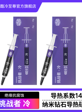 酷冷至尊挑战者-冷 硅脂cpu导热膏低热阻14W散热膏纳米钻石导热膏