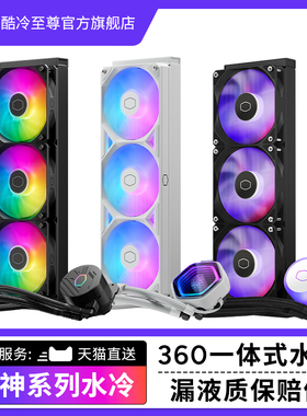 酷冷至尊 冰神系列B/G360散热器CPU水冷散热器一体式ARGB风扇水冷