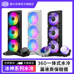 酷冷至尊 冰神系列B/G360散热器CPU水冷散热器一体式ARGB风扇水冷