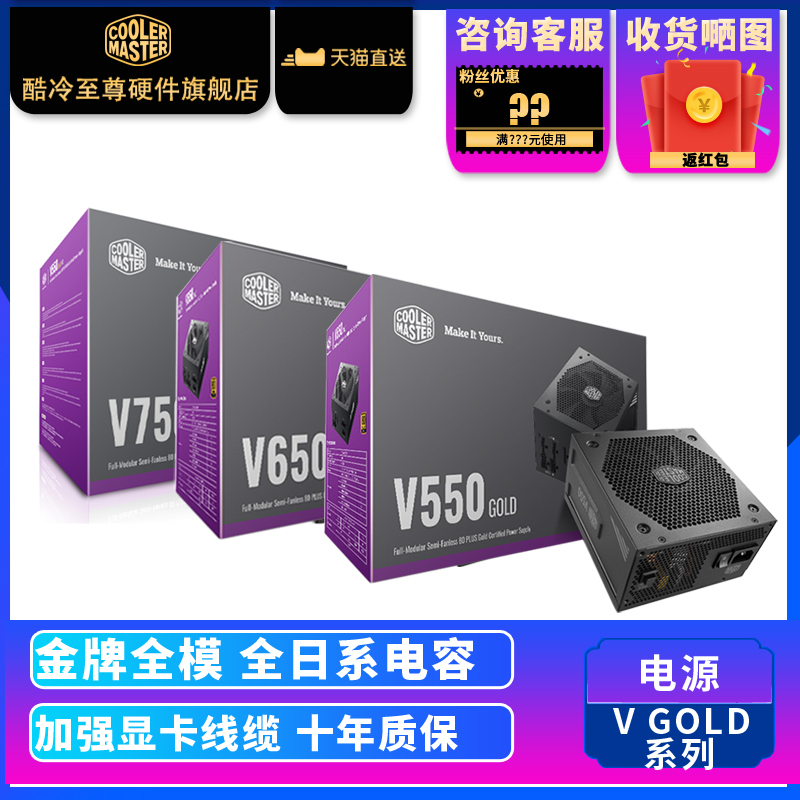 酷冷至尊 V GOLD 750W金牌电源 全模组电脑主机电源 650/850/550w