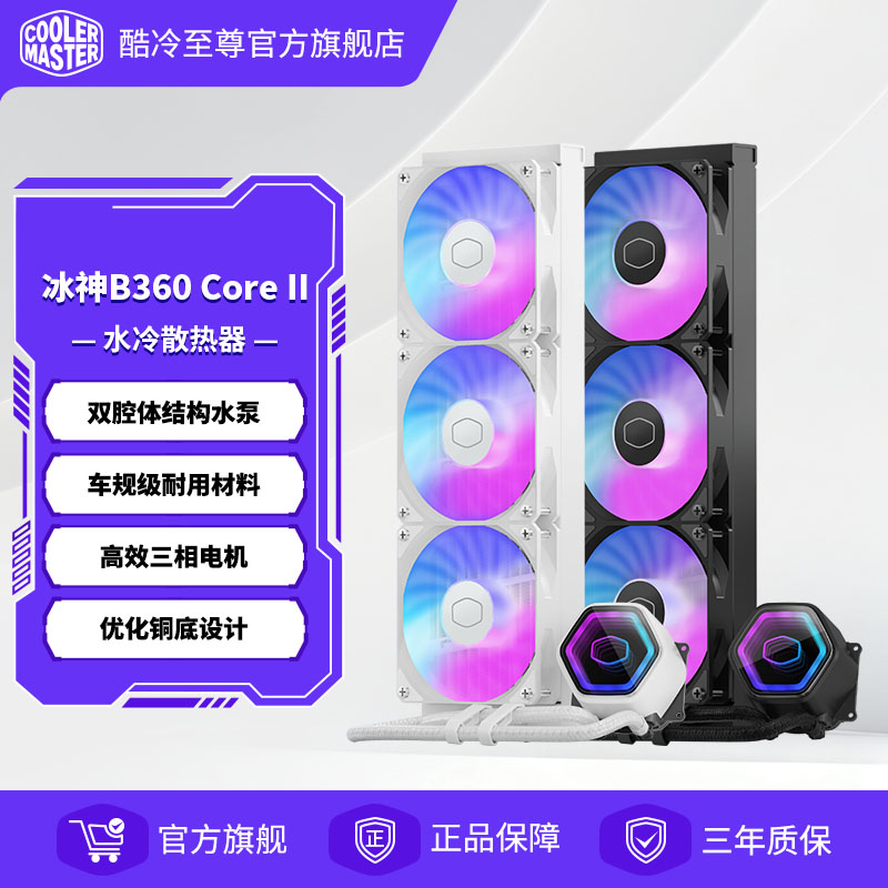 酷冷至尊 冰神B360 Core II电脑散热器CPU台式机一体式水冷无限镜