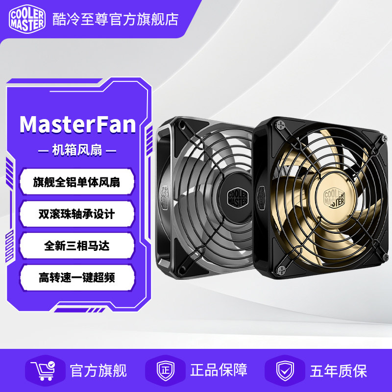 酷冷至尊 MasterFan黑金版单体风扇120铝合金风扇电脑机箱风扇静