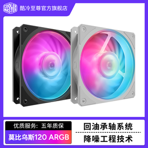 酷冷至尊 莫比乌斯120单体风扇ARGB静音风扇电脑机箱风扇静音散热