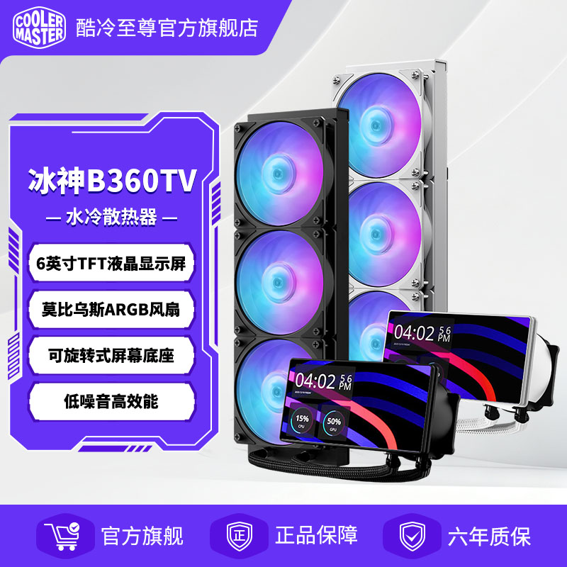 酷冷至尊 冰神B360TV电脑360水冷6寸散热器CPU台式静音一体式水冷