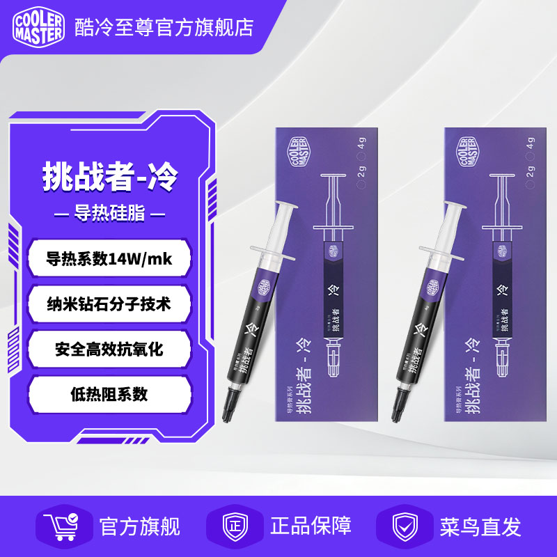 酷冷至尊挑战者-冷 硅脂cpu导热膏低热阻14W散热膏纳米钻石导热膏