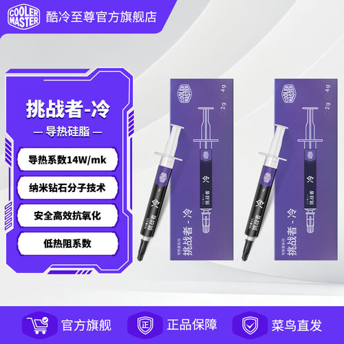 酷冷至尊挑战者-冷硅脂导热膏