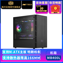 酷冷至尊智瞳MB400L侧透台式 电脑主机游戏机箱matx240水冷itx