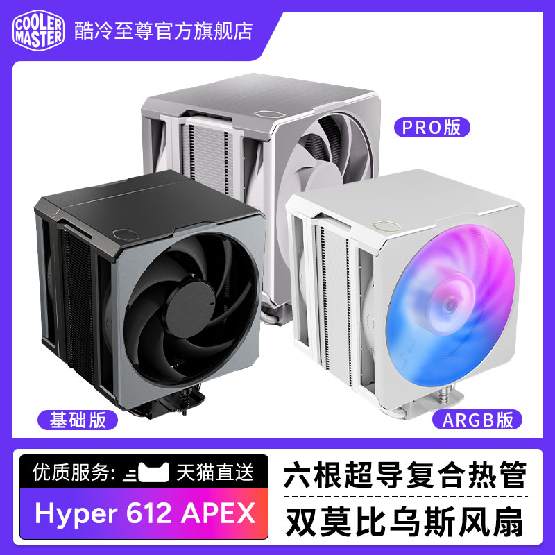 酷冷至尊Hyper612 APEX风冷cpu散热风扇六超导热管风冷散热器静音