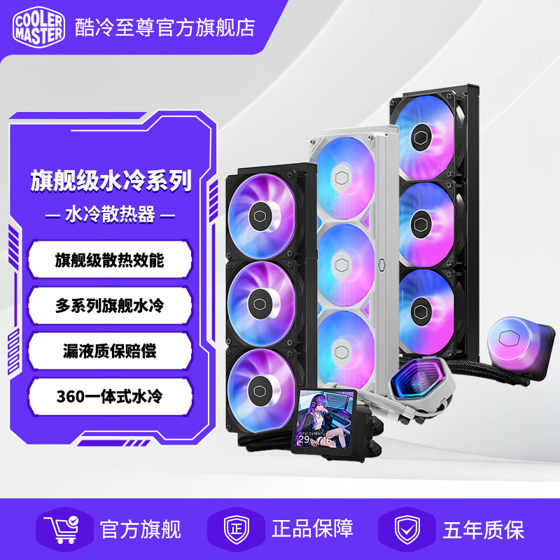 酷冷至尊 冰神系列B/G360散热器CPU水冷散热器一体式ARGB风扇水冷