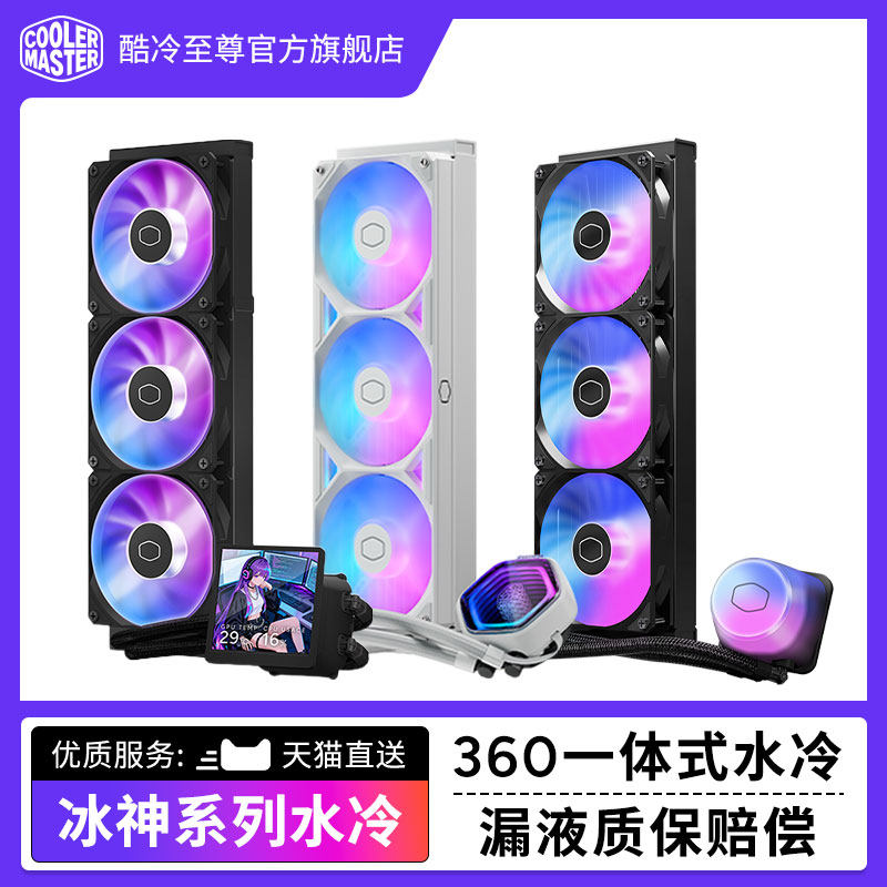 酷冷至尊 冰神系列B/G360散热器CPU水冷散热器一体式ARGB风扇水冷